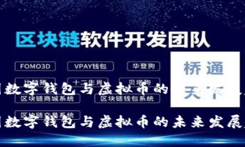 中國(guó)數(shù)字錢(qián)包與虛擬幣的未來(lái)發(fā)展趨勢(shì)
中國(guó)數(shù)字錢(qián)包與虛擬幣的未來(lái)發(fā)展趨勢(shì)