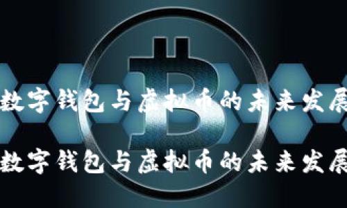 中國(guó)數(shù)字錢(qián)包與虛擬幣的未來(lái)發(fā)展趨勢(shì)
中國(guó)數(shù)字錢(qián)包與虛擬幣的未來(lái)發(fā)展趨勢(shì)