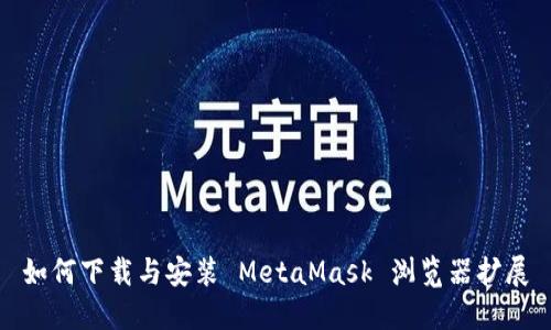 如何下載與安裝 MetaMask 瀏覽器擴(kuò)展