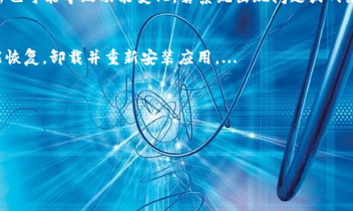 : 如何解決小狐錢包中篩選器丟失的問題？

關(guān)鍵詞: 小狐錢包, 篩選器, 丟失解決方案

內(nèi)容簡介: 近年來，電子錢包的使用逐漸普及，尤其是小狐錢包因其便捷性而受到眾多用戶的喜愛。然而，在使用過程中，部分用戶可能會遇到一些問題，比如錢包中的篩選器丟失。本篇內(nèi)容將詳細探討遇到這種情況時應(yīng)采取的解決步驟，給出實用的建議與技巧。此外，還將對相關(guān)問題進行深入分析，幫助用戶全面了解如何處理小狐錢包的篩選器問題。

小狐錢包篩選器丟失的原因
小狐錢包篩選器丟失的問題，通常與多種原因相關(guān)。首先，用戶在操作過程中可能不小心將篩選器刪除或隱藏了。在小狐錢包的設(shè)置中，許多用戶未必清楚如何管理和編輯這些工具，當他們嘗試調(diào)整顯示選項時，可能無意中將篩選器設(shè)為隱藏狀態(tài)。此外，軟件的更新也可能導(dǎo)致某些功能的變化，包括篩選器設(shè)置的丟失。 
其次，系統(tǒng)故障也是一種可能性。小狐錢包作為一款依賴于網(wǎng)絡(luò)和系統(tǒng)的應(yīng)用，網(wǎng)絡(luò)不穩(wěn)定、軟件崩潰或設(shè)備內(nèi)存不足等問題都可能導(dǎo)致錢包功能的異常表現(xiàn)。尤其是在高峰期使用時，網(wǎng)絡(luò)的延遲可能會引發(fā)功能銜接的不流暢，進而導(dǎo)致篩選器無法正常顯示。 
此外，用戶的賬號安全問題也不容忽視。若發(fā)現(xiàn)賬戶異常，某些功能可能被系統(tǒng)自動禁用以保護用戶數(shù)據(jù)，這也可能是導(dǎo)致篩選器無法顯示的原因之一。因此，了解丟失篩選器的原因是恢復(fù)其功能的第一步。

解決篩選器丟失的具體步驟
如果你發(fā)現(xiàn)小狐錢包中的篩選器丟失，不用著急，按照以下步驟進行操作，可以嘗試找回篩選器。首先，檢查篩選器的設(shè)置選項。在小狐錢包的應(yīng)用界面里，進入“設(shè)置”菜單，接著找到“功能管理”或“工具欄”，查看篩選器是否被設(shè)置為隱藏。如果是，你只需將其重新啟用，篩選器便會回到錢包界面。
如果篩選器仍然無法顯示，那么可能需要進行軟件更新。打開應(yīng)用商店，查看小狐錢包是否有新的版本可供更新。如果有，更新至最新版本可能會修復(fù)bug，并恢復(fù)丟失的篩選器功能。
對于遇到系統(tǒng)故障的用戶，重啟應(yīng)用是一個簡單有效的解決方式。關(guān)閉小狐錢包，等待幾秒鐘后重新打開，通常能幫助你恢復(fù)部分功能。
最后，如果以上方法都未能解決問題，可以嘗試卸載后重新安裝小狐錢包。在重新安裝后，記得登錄賬號，這可以確保所有的設(shè)置和功能正?；謴?fù)，同時也能消除可能存在的軟件問題。

如何防止小狐錢包中篩選器丟失的一些建議
在解決了小狐錢包中篩選器丟失的問題后，預(yù)防此類問題再次發(fā)生也顯得尤為重要。首先，保持小狐錢包應(yīng)用的更新，定期檢查是否有新版本發(fā)布。一些更新不僅會修復(fù)已知的bug，同時也會添加新的功能、提升用戶體驗。
其次，了解應(yīng)用的使用手冊或操作指南，清楚錢包的各種功能欄和設(shè)置選項，避免在不知情的情況下進行錯誤操作。此外，在修改任何設(shè)置前，最好記錄當前的配置，以便于發(fā)生錯誤時可以輕松還原。
此外，養(yǎng)成定期備份數(shù)據(jù)的習(xí)慣也是很有必要的。小狐錢包通常會提供數(shù)據(jù)備份或?qū)С龉δ?，可以定期保存好交易記錄與設(shè)置，以便日后恢復(fù)。
最后，保持良好的網(wǎng)絡(luò)環(huán)境。穩(wěn)定的網(wǎng)絡(luò)不僅可以提高小狐錢包的使用暢通率，還能減少因網(wǎng)絡(luò)故障導(dǎo)致的功能消失或丟失的狀況。

如何對待小狐錢包的客戶服務(wù)
如果在使用小狐錢包的過程中遇到無法解決的問題，及時聯(lián)系小狐錢包的客戶服務(wù)是一個明智的選擇。首先，訪問小狐錢包的官方網(wǎng)站，查看“幫助中心”或“聯(lián)系客服”選項。一般有 FAQ（常見問題解答）部分可以進一步明確你的問題。
其次，準備好你的賬號信息和遇到的問題描述，以便于客服能夠快速識別并解決你的問題。在首次聯(lián)系客服時，大多數(shù)情況下會排查常見問題并提供相應(yīng)解決方案。
除了熱線或在線客服，很多應(yīng)用也支持用戶通過電子郵件進行反饋。通過郵件方式，有助于詳細記錄問題，并避免因時間限制而造成的溝通誤解。在發(fā)送郵件時，盡量詳細描述問題，以提高回應(yīng)效率。
如果客服所提供的解決方案仍不適合，用戶可以尋求相關(guān)社區(qū)的幫助，例如小狐錢包的用戶貼吧或群組，通常也會有經(jīng)驗豐富的用戶提供解決思路。

總結(jié)
小狐錢包作為一款便捷的電子錢包，用戶在日常使用中可能會遇到篩選器丟失的問題。但通過上述的步驟與建議，大多數(shù)用戶能夠迅速找回篩選器，并確保今后不再發(fā)生類似問題。如果在使用過程中遇到任何困難，及時進行故障排查和聯(lián)系客服，將更有利于解決問題。
隨著數(shù)字支付逐漸成為生活中不可或缺的一部分，掌握如何使用小狐錢包，并妥善處理常見問題，將使用戶的使用體驗更加愉悅，期望未來小狐錢包可以為用戶提供更為完善的服務(wù)！ 

### 常見問題解答
1. 篩選器丟失的具體原因是什么？
2. 如何重新找回丟失的篩選器？
3. 為什么需要定期更新小狐錢包？
4. 客服的聯(lián)系渠道有哪些？

### 1. 篩選器丟失的具體原因是什么？
用戶在使用小狐錢包時，可能會遭遇篩選器丟失的情況，這通常與多種原因相關(guān)。首先，在操作過程中若不小心將篩選器刪除或隱藏，然后設(shè)置的應(yīng)用更新也可能導(dǎo)致功能變化，若系統(tǒng)出現(xiàn)問題或網(wǎng)絡(luò)故障等也會導(dǎo)致這一功能的異常。...

### 2. 如何重新找回丟失的篩選器？
為了找回小狐錢包中丟失的篩選器，用戶可以首先在應(yīng)用的設(shè)置選項中進行查找，確保功能未被隱藏；其次，通過檢查更新和重啟應(yīng)用來解決；最終如未能恢復(fù)，卸載并重新安裝應(yīng)用。...

### 3. 為什么需要定期更新小狐錢包？
定期更新小狐錢包不僅能修復(fù)已知的系統(tǒng)缺陷與安全漏洞，還能提升整體的用戶體驗，添加新的功能，并避免舊版本可能導(dǎo)致的兼容性問題。...

### 4. 客服的聯(lián)系渠道有哪些？
如果問題無法自行解決，用戶可以通過官方網(wǎng)站聯(lián)系客服，發(fā)送郵件報名問題，或訪問用戶社區(qū)以及相關(guān)技術(shù)討論組尋求幫助。...