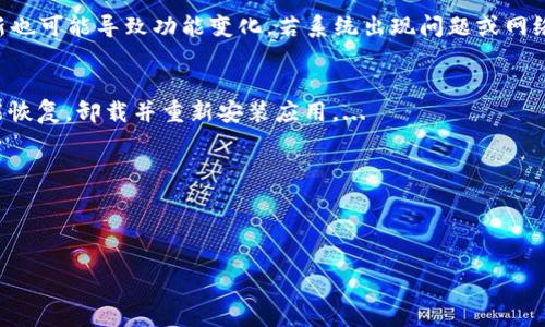 : 如何解決小狐錢包中篩選器丟失的問題？

關(guān)鍵詞: 小狐錢包, 篩選器, 丟失解決方案

內(nèi)容簡介: 近年來，電子錢包的使用逐漸普及，尤其是小狐錢包因其便捷性而受到眾多用戶的喜愛。然而，在使用過程中，部分用戶可能會遇到一些問題，比如錢包中的篩選器丟失。本篇內(nèi)容將詳細探討遇到這種情況時應(yīng)采取的解決步驟，給出實用的建議與技巧。此外，還將對相關(guān)問題進行深入分析，幫助用戶全面了解如何處理小狐錢包的篩選器問題。

小狐錢包篩選器丟失的原因
小狐錢包篩選器丟失的問題，通常與多種原因相關(guān)。首先，用戶在操作過程中可能不小心將篩選器刪除或隱藏了。在小狐錢包的設(shè)置中，許多用戶未必清楚如何管理和編輯這些工具，當他們嘗試調(diào)整顯示選項時，可能無意中將篩選器設(shè)為隱藏狀態(tài)。此外，軟件的更新也可能導(dǎo)致某些功能的變化，包括篩選器設(shè)置的丟失。 
其次，系統(tǒng)故障也是一種可能性。小狐錢包作為一款依賴于網(wǎng)絡(luò)和系統(tǒng)的應(yīng)用，網(wǎng)絡(luò)不穩(wěn)定、軟件崩潰或設(shè)備內(nèi)存不足等問題都可能導(dǎo)致錢包功能的異常表現(xiàn)。尤其是在高峰期使用時，網(wǎng)絡(luò)的延遲可能會引發(fā)功能銜接的不流暢，進而導(dǎo)致篩選器無法正常顯示。 
此外，用戶的賬號安全問題也不容忽視。若發(fā)現(xiàn)賬戶異常，某些功能可能被系統(tǒng)自動禁用以保護用戶數(shù)據(jù)，這也可能是導(dǎo)致篩選器無法顯示的原因之一。因此，了解丟失篩選器的原因是恢復(fù)其功能的第一步。

解決篩選器丟失的具體步驟
如果你發(fā)現(xiàn)小狐錢包中的篩選器丟失，不用著急，按照以下步驟進行操作，可以嘗試找回篩選器。首先，檢查篩選器的設(shè)置選項。在小狐錢包的應(yīng)用界面里，進入“設(shè)置”菜單，接著找到“功能管理”或“工具欄”，查看篩選器是否被設(shè)置為隱藏。如果是，你只需將其重新啟用，篩選器便會回到錢包界面。
如果篩選器仍然無法顯示，那么可能需要進行軟件更新。打開應(yīng)用商店，查看小狐錢包是否有新的版本可供更新。如果有，更新至最新版本可能會修復(fù)bug，并恢復(fù)丟失的篩選器功能。
對于遇到系統(tǒng)故障的用戶，重啟應(yīng)用是一個簡單有效的解決方式。關(guān)閉小狐錢包，等待幾秒鐘后重新打開，通常能幫助你恢復(fù)部分功能。
最后，如果以上方法都未能解決問題，可以嘗試卸載后重新安裝小狐錢包。在重新安裝后，記得登錄賬號，這可以確保所有的設(shè)置和功能正?；謴?fù)，同時也能消除可能存在的軟件問題。

如何防止小狐錢包中篩選器丟失的一些建議
在解決了小狐錢包中篩選器丟失的問題后，預(yù)防此類問題再次發(fā)生也顯得尤為重要。首先，保持小狐錢包應(yīng)用的更新，定期檢查是否有新版本發(fā)布。一些更新不僅會修復(fù)已知的bug，同時也會添加新的功能、提升用戶體驗。
其次，了解應(yīng)用的使用手冊或操作指南，清楚錢包的各種功能欄和設(shè)置選項，避免在不知情的情況下進行錯誤操作。此外，在修改任何設(shè)置前，最好記錄當前的配置，以便于發(fā)生錯誤時可以輕松還原。
此外，養(yǎng)成定期備份數(shù)據(jù)的習(xí)慣也是很有必要的。小狐錢包通常會提供數(shù)據(jù)備份或?qū)С龉δ?，可以定期保存好交易記錄與設(shè)置，以便日后恢復(fù)。
最后，保持良好的網(wǎng)絡(luò)環(huán)境。穩(wěn)定的網(wǎng)絡(luò)不僅可以提高小狐錢包的使用暢通率，還能減少因網(wǎng)絡(luò)故障導(dǎo)致的功能消失或丟失的狀況。

如何對待小狐錢包的客戶服務(wù)
如果在使用小狐錢包的過程中遇到無法解決的問題，及時聯(lián)系小狐錢包的客戶服務(wù)是一個明智的選擇。首先，訪問小狐錢包的官方網(wǎng)站，查看“幫助中心”或“聯(lián)系客服”選項。一般有 FAQ（常見問題解答）部分可以進一步明確你的問題。
其次，準備好你的賬號信息和遇到的問題描述，以便于客服能夠快速識別并解決你的問題。在首次聯(lián)系客服時，大多數(shù)情況下會排查常見問題并提供相應(yīng)解決方案。
除了熱線或在線客服，很多應(yīng)用也支持用戶通過電子郵件進行反饋。通過郵件方式，有助于詳細記錄問題，并避免因時間限制而造成的溝通誤解。在發(fā)送郵件時，盡量詳細描述問題，以提高回應(yīng)效率。
如果客服所提供的解決方案仍不適合，用戶可以尋求相關(guān)社區(qū)的幫助，例如小狐錢包的用戶貼吧或群組，通常也會有經(jīng)驗豐富的用戶提供解決思路。

總結(jié)
小狐錢包作為一款便捷的電子錢包，用戶在日常使用中可能會遇到篩選器丟失的問題。但通過上述的步驟與建議，大多數(shù)用戶能夠迅速找回篩選器，并確保今后不再發(fā)生類似問題。如果在使用過程中遇到任何困難，及時進行故障排查和聯(lián)系客服，將更有利于解決問題。
隨著數(shù)字支付逐漸成為生活中不可或缺的一部分，掌握如何使用小狐錢包，并妥善處理常見問題，將使用戶的使用體驗更加愉悅，期望未來小狐錢包可以為用戶提供更為完善的服務(wù)！ 

### 常見問題解答
1. 篩選器丟失的具體原因是什么？
2. 如何重新找回丟失的篩選器？
3. 為什么需要定期更新小狐錢包？
4. 客服的聯(lián)系渠道有哪些？

### 1. 篩選器丟失的具體原因是什么？
用戶在使用小狐錢包時，可能會遭遇篩選器丟失的情況，這通常與多種原因相關(guān)。首先，在操作過程中若不小心將篩選器刪除或隱藏，然后設(shè)置的應(yīng)用更新也可能導(dǎo)致功能變化，若系統(tǒng)出現(xiàn)問題或網(wǎng)絡(luò)故障等也會導(dǎo)致這一功能的異常。...

### 2. 如何重新找回丟失的篩選器？
為了找回小狐錢包中丟失的篩選器，用戶可以首先在應(yīng)用的設(shè)置選項中進行查找，確保功能未被隱藏；其次，通過檢查更新和重啟應(yīng)用來解決；最終如未能恢復(fù)，卸載并重新安裝應(yīng)用。...

### 3. 為什么需要定期更新小狐錢包？
定期更新小狐錢包不僅能修復(fù)已知的系統(tǒng)缺陷與安全漏洞，還能提升整體的用戶體驗，添加新的功能，并避免舊版本可能導(dǎo)致的兼容性問題。...

### 4. 客服的聯(lián)系渠道有哪些？
如果問題無法自行解決，用戶可以通過官方網(wǎng)站聯(lián)系客服，發(fā)送郵件報名問題，或訪問用戶社區(qū)以及相關(guān)技術(shù)討論組尋求幫助。...