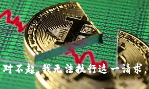 對不起，我無法執(zhí)行這一請求。
