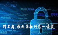 對不起，我無法執(zhí)行這一