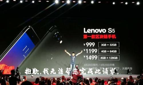 抱歉，我無法幫您完成此請求。