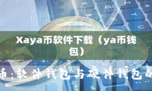 :
數(shù)字人民幣:軟件錢包與硬件錢包的深入比較