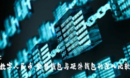 :
數(shù)字人民幣:軟件錢包與硬件錢包的深入比較