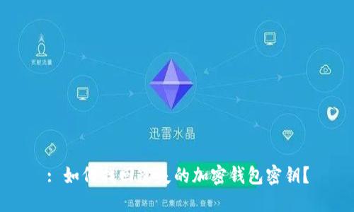 : 如何找回遺失的加密錢包密鑰？