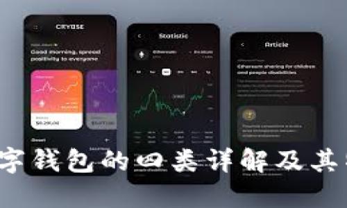 數(shù)字錢包的四類詳解及其特點(diǎn)