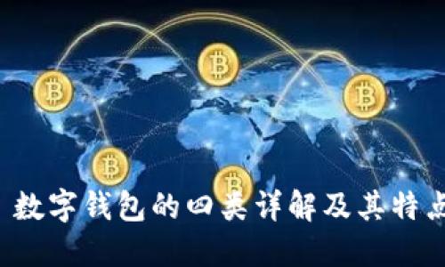 數(shù)字錢包的四類詳解及其特點(diǎn)