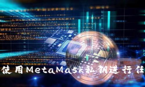 : 如何使用MetaMask私鑰進行任務(wù)操作
