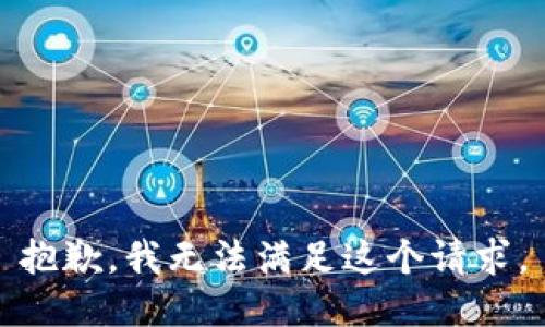 抱歉，我無法滿足這個(gè)請(qǐng)求。