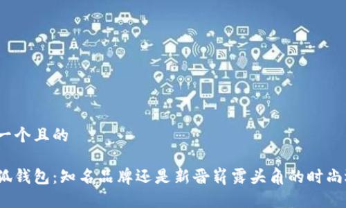 思考一個(gè)且的

金小狐錢包：知名品牌還是新晉嶄露頭角的時(shí)尚選擇?