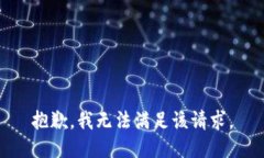 抱歉，我無法滿足該請求