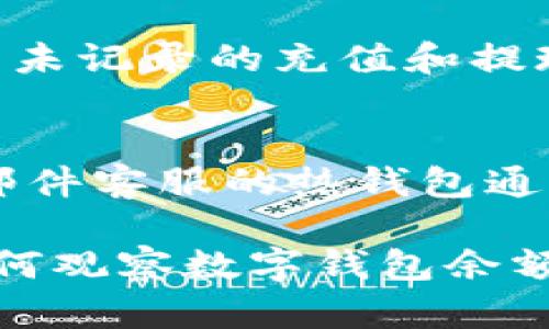 biao ti如何有效觀察數(shù)字錢包余額/biao ti
數(shù)字錢包, 余額查詢, 加密貨幣/guanjianci

隨著數(shù)字貨幣和區(qū)塊鏈技術(shù)的興起，數(shù)字錢包已經(jīng)成為我們管理資產(chǎn)、進(jìn)行交易的重要工具。而在使用數(shù)字錢包的過程中，觀察和管理錢包余額則是非常必要的步驟。本文將詳細(xì)介紹如何觀察數(shù)字錢包余額，并回答關(guān)于數(shù)字錢包的一些常見問題。

一、數(shù)字錢包是什么？
數(shù)字錢包是一個虛擬的應(yīng)用程序或在線平臺，允許用戶儲存、發(fā)送和接收各種數(shù)字資產(chǎn)，包括加密貨幣和代幣。與傳統(tǒng)銀行錢包不同，數(shù)字錢包提供的是一個去中心化的系統(tǒng)，使用戶可以掌握自己的資產(chǎn)。

數(shù)字錢包可以分為熱錢包和冷錢包。熱錢包連接互聯(lián)網(wǎng)，提供便捷的交易功能，但在安全性上可能相對較弱；而冷錢包則是離線存儲的形式，安全性更高，但使用相對不便。無論是熱錢包還是冷錢包，觀察余額都是用戶非常關(guān)注的一項功能。

二、如何觀察數(shù)字錢包余額？
觀察數(shù)字錢包余額的方式取決于使用的錢包類型和平臺，但一般有以下幾種主要方法：

h41. 使用錢包應(yīng)用程序/h4
大多數(shù)數(shù)字錢包都有相應(yīng)的手機應(yīng)用程序。用戶可以下載并安裝這些應(yīng)用程序，通過注冊和登錄來查看個人的余額和交易記錄。通常在主界面就能看到當(dāng)前余額的顯示。

h42. 訪問網(wǎng)頁版錢包/h4
除了移動應(yīng)用，許多數(shù)字錢包也提供網(wǎng)頁版，用戶可以通過瀏覽器直接訪問。在登錄后，用戶同樣可以在主頁面查看余額。網(wǎng)頁界面往往提供更多詳細(xì)的統(tǒng)計信息和圖表。

h43. 區(qū)塊鏈瀏覽器/h4
對于許多加密貨幣錢包，余額并不是保存在錢包本身，而是記錄在區(qū)塊鏈上。用戶可以使用區(qū)塊鏈瀏覽器，通過輸入錢包地址直接查詢余額。這種方法具有透明性和公開性，但需要輸入特定的加密貨幣對應(yīng)的瀏覽器，如比特幣可以在Blockchain.com上查詢。

h44. 硬件錢包界面/h4
對于使用冷錢包或硬件錢包的用戶，通常會有對應(yīng)的管理界面或者應(yīng)用。通過連接設(shè)備，用戶可以在界面上找到相關(guān)的余額信息。這種方式雖然安全，但操作可能對新手用戶不太友好。

三、觀察余額時需要注意什么？
在觀察數(shù)字錢包余額時，用戶需要關(guān)注幾個重要的方面，以確保信息的準(zhǔn)確性和安全性：

h41. 確保安全性/h4
在訪問任何錢包或區(qū)塊鏈瀏覽器時，務(wù)必使用安全和可信的網(wǎng)絡(luò)，避免使用公共Wi-Fi，保障個人信息和數(shù)字資產(chǎn)的安全。

h42. 頻繁查詢可能導(dǎo)致安全風(fēng)險/h4
雖然我們需要定期查看資產(chǎn)，但頻繁查詢可能會增加被黑客攻擊的風(fēng)險。用戶應(yīng)該找到一個平衡頻率，既能及時了解余額，又能保障安全。

h43. 注意不同資產(chǎn)的Balances/h4
如果用戶同時持有多種數(shù)字資產(chǎn)，需要注意不同錢包和平臺上的余額變化。每種資產(chǎn)可能在不同平臺上有不同的表現(xiàn)，定期更新和調(diào)整資產(chǎn)組合可能是明智的選擇。

h44. 了解交易的延遲性/h4
在觀察余額的時候，還需要理解交易的確認(rèn)時間，尤其是在網(wǎng)絡(luò)擁堵時，交易可能會有延遲。在此期間，余額可能會出現(xiàn)波動，用戶需理智看待。

四、常見問題解答

h4問題1：數(shù)字錢包余額為何不即時更新？/h4
數(shù)字錢包的余額并不總是即時更新，這主要與區(qū)塊鏈的確認(rèn)機制、網(wǎng)絡(luò)狀況和交易費用等因素有關(guān)。例如，若一個用戶發(fā)起了一筆比特幣交易，該交易需要在區(qū)塊鏈上得到確認(rèn)，而這可能需要數(shù)十分鐘到幾個小時不等，具體取決于網(wǎng)絡(luò)的擁堵情況。用戶在觀察余額時需保持耐心，并了解不同平臺對交易確認(rèn)的規(guī)則。

h4問題2：如何確保數(shù)字錢包余額的安全？/h4
確保數(shù)字錢包余額的安全關(guān)乎到用戶的資產(chǎn)存儲和交易，通?？梢詮亩鄠€方面入手：首先，選擇信譽良好的錢包服務(wù)提供商；其次，開啟雙重身份驗證、定期更改密碼并啟用安全警報；最后，定期備份錢包信息，這不僅可以防止被黑客攻擊，還能應(yīng)對手丟失或損壞的情況。

h4問題3：為什么我的數(shù)字錢包余額與交易記錄不匹配？/h4
如果用戶發(fā)現(xiàn)數(shù)字錢包的余額與監(jiān)控的交易記錄不一致，可能是由于以下幾種原因：一是網(wǎng)絡(luò)延遲，二是交易未確認(rèn)，三是用戶可能使用了多個錢包，或是有未記錄的充值和提現(xiàn)操作。在遇到這種情況時，用戶應(yīng)該仔細(xì)查看相關(guān)的交易歷史，確保自己了解所有的交易信息。

h4問題4：如何選擇適合我的數(shù)字錢包？/h4
選擇適合自己的數(shù)字錢包需要考慮多個方面，包括資產(chǎn)支持類型、交易費用、安全性、用戶體驗等。對于新手用戶，選擇一個界面友好、功能齊全且支持電話/郵件客服的熱錢包通常是個不錯的選擇。而對于安全性有較高需求的用戶，可以考慮使用硬件錢包和冷存儲方式。無論選擇何種方式，用戶都要確保了解其使用方式與潛在風(fēng)險。

總結(jié)來說，觀察和管理數(shù)字錢包余額是一個非常重要且基礎(chǔ)的操作，關(guān)乎到用戶的資金安全和交易效率。希望通過本文的介紹，能夠幫助用戶更好地了解如何觀察數(shù)字錢包余額及其背后的相關(guān)問題。