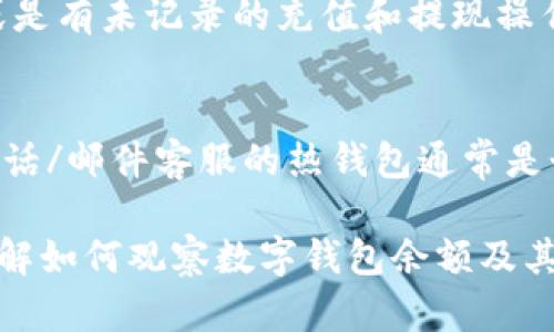 biao ti如何有效觀察數(shù)字錢包余額/biao ti
數(shù)字錢包, 余額查詢, 加密貨幣/guanjianci

隨著數(shù)字貨幣和區(qū)塊鏈技術(shù)的興起，數(shù)字錢包已經(jīng)成為我們管理資產(chǎn)、進(jìn)行交易的重要工具。而在使用數(shù)字錢包的過程中，觀察和管理錢包余額則是非常必要的步驟。本文將詳細(xì)介紹如何觀察數(shù)字錢包余額，并回答關(guān)于數(shù)字錢包的一些常見問題。

一、數(shù)字錢包是什么？
數(shù)字錢包是一個虛擬的應(yīng)用程序或在線平臺，允許用戶儲存、發(fā)送和接收各種數(shù)字資產(chǎn)，包括加密貨幣和代幣。與傳統(tǒng)銀行錢包不同，數(shù)字錢包提供的是一個去中心化的系統(tǒng)，使用戶可以掌握自己的資產(chǎn)。

數(shù)字錢包可以分為熱錢包和冷錢包。熱錢包連接互聯(lián)網(wǎng)，提供便捷的交易功能，但在安全性上可能相對較弱；而冷錢包則是離線存儲的形式，安全性更高，但使用相對不便。無論是熱錢包還是冷錢包，觀察余額都是用戶非常關(guān)注的一項功能。

二、如何觀察數(shù)字錢包余額？
觀察數(shù)字錢包余額的方式取決于使用的錢包類型和平臺，但一般有以下幾種主要方法：

h41. 使用錢包應(yīng)用程序/h4
大多數(shù)數(shù)字錢包都有相應(yīng)的手機應(yīng)用程序。用戶可以下載并安裝這些應(yīng)用程序，通過注冊和登錄來查看個人的余額和交易記錄。通常在主界面就能看到當(dāng)前余額的顯示。

h42. 訪問網(wǎng)頁版錢包/h4
除了移動應(yīng)用，許多數(shù)字錢包也提供網(wǎng)頁版，用戶可以通過瀏覽器直接訪問。在登錄后，用戶同樣可以在主頁面查看余額。網(wǎng)頁界面往往提供更多詳細(xì)的統(tǒng)計信息和圖表。

h43. 區(qū)塊鏈瀏覽器/h4
對于許多加密貨幣錢包，余額并不是保存在錢包本身，而是記錄在區(qū)塊鏈上。用戶可以使用區(qū)塊鏈瀏覽器，通過輸入錢包地址直接查詢余額。這種方法具有透明性和公開性，但需要輸入特定的加密貨幣對應(yīng)的瀏覽器，如比特幣可以在Blockchain.com上查詢。

h44. 硬件錢包界面/h4
對于使用冷錢包或硬件錢包的用戶，通常會有對應(yīng)的管理界面或者應(yīng)用。通過連接設(shè)備，用戶可以在界面上找到相關(guān)的余額信息。這種方式雖然安全，但操作可能對新手用戶不太友好。

三、觀察余額時需要注意什么？
在觀察數(shù)字錢包余額時，用戶需要關(guān)注幾個重要的方面，以確保信息的準(zhǔn)確性和安全性：

h41. 確保安全性/h4
在訪問任何錢包或區(qū)塊鏈瀏覽器時，務(wù)必使用安全和可信的網(wǎng)絡(luò)，避免使用公共Wi-Fi，保障個人信息和數(shù)字資產(chǎn)的安全。

h42. 頻繁查詢可能導(dǎo)致安全風(fēng)險/h4
雖然我們需要定期查看資產(chǎn)，但頻繁查詢可能會增加被黑客攻擊的風(fēng)險。用戶應(yīng)該找到一個平衡頻率，既能及時了解余額，又能保障安全。

h43. 注意不同資產(chǎn)的Balances/h4
如果用戶同時持有多種數(shù)字資產(chǎn)，需要注意不同錢包和平臺上的余額變化。每種資產(chǎn)可能在不同平臺上有不同的表現(xiàn)，定期更新和調(diào)整資產(chǎn)組合可能是明智的選擇。

h44. 了解交易的延遲性/h4
在觀察余額的時候，還需要理解交易的確認(rèn)時間，尤其是在網(wǎng)絡(luò)擁堵時，交易可能會有延遲。在此期間，余額可能會出現(xiàn)波動，用戶需理智看待。

四、常見問題解答

h4問題1：數(shù)字錢包余額為何不即時更新？/h4
數(shù)字錢包的余額并不總是即時更新，這主要與區(qū)塊鏈的確認(rèn)機制、網(wǎng)絡(luò)狀況和交易費用等因素有關(guān)。例如，若一個用戶發(fā)起了一筆比特幣交易，該交易需要在區(qū)塊鏈上得到確認(rèn)，而這可能需要數(shù)十分鐘到幾個小時不等，具體取決于網(wǎng)絡(luò)的擁堵情況。用戶在觀察余額時需保持耐心，并了解不同平臺對交易確認(rèn)的規(guī)則。

h4問題2：如何確保數(shù)字錢包余額的安全？/h4
確保數(shù)字錢包余額的安全關(guān)乎到用戶的資產(chǎn)存儲和交易，通常可以從多個方面入手：首先，選擇信譽良好的錢包服務(wù)提供商；其次，開啟雙重身份驗證、定期更改密碼并啟用安全警報；最后，定期備份錢包信息，這不僅可以防止被黑客攻擊，還能應(yīng)對手丟失或損壞的情況。

h4問題3：為什么我的數(shù)字錢包余額與交易記錄不匹配？/h4
如果用戶發(fā)現(xiàn)數(shù)字錢包的余額與監(jiān)控的交易記錄不一致，可能是由于以下幾種原因：一是網(wǎng)絡(luò)延遲，二是交易未確認(rèn)，三是用戶可能使用了多個錢包，或是有未記錄的充值和提現(xiàn)操作。在遇到這種情況時，用戶應(yīng)該仔細(xì)查看相關(guān)的交易歷史，確保自己了解所有的交易信息。

h4問題4：如何選擇適合我的數(shù)字錢包？/h4
選擇適合自己的數(shù)字錢包需要考慮多個方面，包括資產(chǎn)支持類型、交易費用、安全性、用戶體驗等。對于新手用戶，選擇一個界面友好、功能齊全且支持電話/郵件客服的熱錢包通常是個不錯的選擇。而對于安全性有較高需求的用戶，可以考慮使用硬件錢包和冷存儲方式。無論選擇何種方式，用戶都要確保了解其使用方式與潛在風(fēng)險。

總結(jié)來說，觀察和管理數(shù)字錢包余額是一個非常重要且基礎(chǔ)的操作，關(guān)乎到用戶的資金安全和交易效率。希望通過本文的介紹，能夠幫助用戶更好地了解如何觀察數(shù)字錢包余額及其背后的相關(guān)問題。