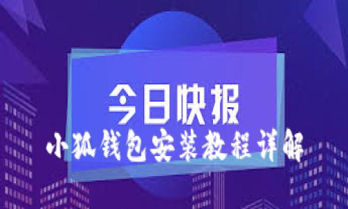 小狐錢包安裝教程詳解