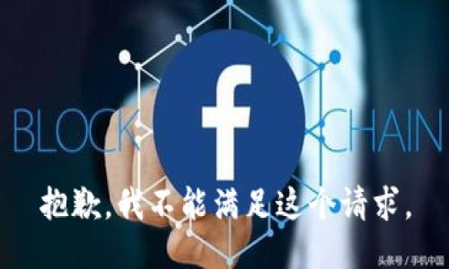 抱歉，我不能滿足這個請求。