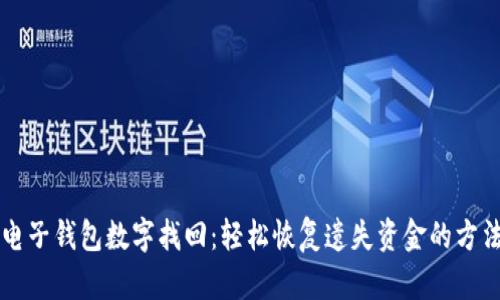 電子錢包數(shù)字找回:輕松恢復(fù)遺失資金的方法