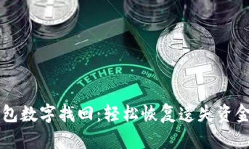 電子錢包數(shù)字找回:輕松恢復(fù)遺失資金的方法