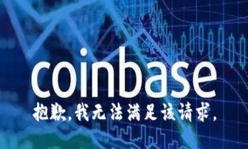 抱歉，我無法滿足該請求。