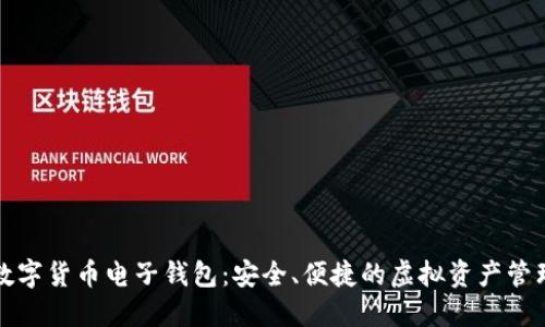 下載數(shù)字貨幣電子錢包：安全、便捷的虛擬資產(chǎn)管理工具