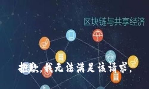 抱歉，我無法滿足該請(qǐng)求。