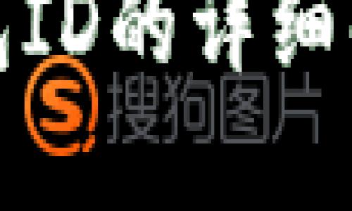 數(shù)字人民幣錢包ID的詳細(xì)解讀與使用指南