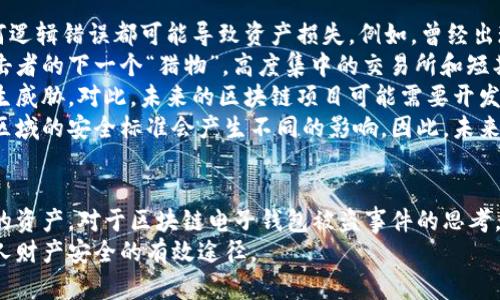 /區(qū)塊鏈電子錢(qián)包被盜真相及防護(hù)策略/
區(qū)塊鏈, 電子錢(qián)包, 網(wǎng)絡(luò)安全/guanjianci

引言
在近年來(lái)，區(qū)塊鏈技術(shù)的飛速發(fā)展使得數(shù)字貨幣和電子錢(qián)包的使用越來(lái)越普及。然而與之伴隨而來(lái)的安全隱患也逐漸顯現(xiàn)：區(qū)塊鏈電子錢(qián)包被盜的事件頻頻發(fā)生，不僅造成了用戶(hù)的財(cái)富損失，也引起了人們對(duì)其安全性的深思。本文將詳細(xì)探討區(qū)塊鏈電子錢(qián)包被盜的原因、預(yù)防措施以及用戶(hù)應(yīng)該如何提升自身的安全意識(shí)。

區(qū)塊鏈電子錢(qián)包被盜的原因
電子錢(qián)包被盜的事件有多方面的原因，主要可以歸結(jié)為以下幾點(diǎn)：
首先，許多用戶(hù)對(duì)區(qū)塊鏈技術(shù)及其應(yīng)用缺乏足夠的了解。他們可能在設(shè)置電子錢(qián)包時(shí)，沒(méi)有設(shè)置復(fù)雜的密碼，或者在進(jìn)行交易時(shí)未能認(rèn)真核對(duì)轉(zhuǎn)賬信息，從而導(dǎo)致密碼泄露或誤轉(zhuǎn)造假。
其次，網(wǎng)絡(luò)釣魚(yú)攻擊是一個(gè)常見(jiàn)的攻擊方式。黑客可能利用偽造的網(wǎng)站、郵件或社交媒體引導(dǎo)用戶(hù)輸入他們的私人密鑰或密碼，從而竊取用戶(hù)的數(shù)字資產(chǎn)。釣魚(yú)攻擊在不知情的情況下，往往會(huì)使用戶(hù)損失慘重。
再次，交換所的安全性也是一個(gè)重要因素。許多用戶(hù)選擇將他們的數(shù)字貨幣存放在交易所錢(qián)包中，而這些交易所有時(shí)可能會(huì)遭到黑客入侵。雖然許多知名交易所已經(jīng)采取了相應(yīng)的安全防護(hù)措施，但安全漏洞和用戶(hù)的交易習(xí)慣仍然可能導(dǎo)致資產(chǎn)丟失。
最后，還有可能是由于用戶(hù)的設(shè)備安全性不夠，缺乏反病毒軟件或系統(tǒng)更新，限制了設(shè)備的防護(hù)能力，從而使其更易受到病毒和惡意軟件的攻擊。

如何保護(hù)區(qū)塊鏈電子錢(qián)包的安全
保護(hù)區(qū)塊鏈電子錢(qián)包的安全需要用戶(hù)從多個(gè)方面入手：
首先，選擇一個(gè)信譽(yù)良好、擁有強(qiáng)大保護(hù)機(jī)制的電子錢(qián)包是基礎(chǔ)。用戶(hù)應(yīng)該優(yōu)先選擇那些提供雙因素認(rèn)證（2FA）和多重簽名功能的錢(qián)包，增加賬戶(hù)的安全性。同時(shí)，確保使用官方渠道下載錢(qián)包軟件，以避免偽造版本的出現(xiàn)。
其次，用戶(hù)應(yīng)該使用強(qiáng)密碼并定期更換密碼。密碼應(yīng)包含數(shù)字、字母和特殊符號(hào)，并且盡量避免使用生日、姓名等容易被猜測(cè)的內(nèi)容。此外，不要將密碼存儲(chǔ)在易被他人接觸的地方。
第三，保持操作系統(tǒng)和軟件的最新?tīng)顟B(tài)非常重要。定期更新可以及時(shí)修復(fù)漏洞，減少被黑客攻擊的風(fēng)險(xiǎn)。同時(shí)，安裝強(qiáng)大的防病毒軟件，定期掃描設(shè)備，確保其不被惡意軟件感染。
最后，用戶(hù)在進(jìn)行交易時(shí)要格外小心，核對(duì)每一個(gè)轉(zhuǎn)賬信息，不要隨意點(diǎn)擊陌生鏈接或下載不明文件，以免受到網(wǎng)絡(luò)釣魚(yú)攻擊。確保個(gè)人的公共錢(qián)包地址正確無(wú)誤地輸入，防止資金轉(zhuǎn)移到錯(cuò)誤的賬戶(hù)中。

區(qū)塊鏈電子錢(qián)包被盜后該如何處理
如果不幸遭遇電子錢(qián)包被盜，用戶(hù)應(yīng)盡快采取一些措施來(lái)減輕損失：
首先，立即改變所有與電子錢(qián)包相關(guān)的密碼和安全設(shè)置，包括電子郵件賬戶(hù)和任何交易所賬戶(hù)。確保更改的密碼與被盜密碼完全不同，以防黑客繼續(xù)利用舊密碼進(jìn)行訪問(wèn)。
其次，如果存儲(chǔ)在交易所的錢(qián)包被盜，應(yīng)該立即聯(lián)系交易所的客服，說(shuō)明情況并請(qǐng)求幫助。在部分情況下，交易所可能會(huì)凍結(jié)你的賬戶(hù)，以防進(jìn)一步損失。
第三，嘗試追蹤被盜的資產(chǎn)。有些用戶(hù)可能會(huì)發(fā)現(xiàn)他們的資產(chǎn)在被盜后被轉(zhuǎn)移到了某個(gè)特定地址，雖然追回資產(chǎn)的成功率非常低，但至少可以將相關(guān)信息報(bào)告給當(dāng)?shù)貓?zhí)法機(jī)構(gòu)以及相關(guān)區(qū)塊鏈監(jiān)控平臺(tái)，以便他們能夠采取行動(dòng)。
最后，記錄所有的損失信息和被盜情況，準(zhǔn)備好報(bào)告的依據(jù)，以便未來(lái)更好地抗辯或展開(kāi)法律追索。通過(guò)法律手段追回資產(chǎn)的流程可能會(huì)漫長(zhǎng)且復(fù)雜，但在許多情況下，記錄和證據(jù)都至關(guān)重要。

用戶(hù)常見(jiàn)的問(wèn)題解答

問(wèn)題一：區(qū)塊鏈電子錢(qián)包和傳統(tǒng)銀行賬戶(hù)有何安全區(qū)別？
區(qū)塊鏈電子錢(qián)包與傳統(tǒng)銀行賬戶(hù)在安全性上有著明顯的差別，但并不意味著其中一種絕對(duì)安全，而另一種則不安全。首先，在傳統(tǒng)銀行賬戶(hù)中，通常有嚴(yán)格的監(jiān)管措施和保險(xiǎn)機(jī)制，例如存款保險(xiǎn)，能夠在銀行破產(chǎn)時(shí)保護(hù)用戶(hù)的利益。而區(qū)塊鏈電子錢(qián)包則更多依賴(lài)單個(gè)用戶(hù)的安全操作，銀行并不會(huì)對(duì)用戶(hù)資產(chǎn)的丟失負(fù)責(zé)。
使用區(qū)塊鏈電子錢(qián)包意味著用戶(hù)自己要管理密碼和私鑰，這對(duì)于大多數(shù)人來(lái)說(shuō)更為復(fù)雜。如果用戶(hù)丟失了私鑰或被黑客攻擊，沒(méi)有人能夠幫助他們找回資金或提供補(bǔ)償。另一方面，區(qū)塊鏈的透明性更高，交易記錄是不可修改的，而傳統(tǒng)銀行的操作則更為閉合，所有的交易記錄和資金流動(dòng)都在銀行掌控之中。
在安全措施方面，電子錢(qián)包提供了一些額外的安全層級(jí)，比如多重簽名和熱錢(qián)包/冷錢(qián)包的存儲(chǔ)方式。冷錢(qián)包可以將資產(chǎn)遠(yuǎn)離互聯(lián)網(wǎng)，減少被黑客攻擊的風(fēng)險(xiǎn)，而熱錢(qián)包則相對(duì)便捷，但也更容易受到攻擊。
總之，雖然區(qū)塊鏈電子錢(qián)包和傳統(tǒng)銀行賬號(hào)各有優(yōu)劣，但用戶(hù)的安全措施和意識(shí)始終是決定最終安全性的關(guān)鍵因素。

問(wèn)題二：哪些時(shí)候電子錢(qián)包最容易被攻擊？
電子錢(qián)包最容易受到攻擊的時(shí)機(jī)通常與用戶(hù)的習(xí)慣、活動(dòng)和網(wǎng)絡(luò)環(huán)境有關(guān)。首先，進(jìn)行交易的時(shí)候，尤其是頻繁交易時(shí)，用戶(hù)在此過(guò)程中可能會(huì)飽受相關(guān)網(wǎng)絡(luò)釣魚(yú)攻擊的威脅。
人們?cè)诮邮辙D(zhuǎn)賬請(qǐng)求時(shí)，可能會(huì)對(duì)不明來(lái)源的請(qǐng)求缺乏警惕，特別是在社交媒體或即時(shí)通訊工具中。黑客可能趁機(jī)偽裝成可信賴(lài)的人，誘導(dǎo)用戶(hù)輸入密碼或點(diǎn)擊鏈接，以便獲取錢(qián)包的信息。
除此之外，在一些流行活動(dòng)或特殊節(jié)日，黑客可能會(huì)發(fā)起大規(guī)模的釣魚(yú)攻擊，借此利用潛在的用戶(hù)疏忽。用戶(hù)可能在這種時(shí)期過(guò)于興奮，不夠留意細(xì)節(jié)，導(dǎo)致被攻擊的風(fēng)險(xiǎn)增加。此外，在公共Wi-Fi網(wǎng)絡(luò)中使用電子錢(qián)包也使得用戶(hù)的數(shù)據(jù)更容易被截取，因此在這些環(huán)境中使用設(shè)備的風(fēng)險(xiǎn)極大。
再者，對(duì)于新手用戶(hù)而言，配置和使用電子錢(qián)包的過(guò)程可能誘發(fā)各種錯(cuò)誤。比如，用戶(hù)在安裝錢(qián)包應(yīng)用程序時(shí)，可能意外下載到一些惡意軟件，最終導(dǎo)致錢(qián)包信息被盜。了解這些因素能夠幫助用戶(hù)更好地識(shí)別潛在的風(fēng)險(xiǎn)，進(jìn)而采取措施進(jìn)行規(guī)避。

問(wèn)題三：如何評(píng)估一個(gè)電子錢(qián)包的安全性？
評(píng)估電子錢(qián)包的安全性并非易事，但有幾點(diǎn)關(guān)鍵因素可以幫助用戶(hù)進(jìn)行判斷：
首先，對(duì)錢(qián)包的開(kāi)源程度進(jìn)行考察。開(kāi)源項(xiàng)目通常能夠接受更多的外部審查，發(fā)現(xiàn)并修復(fù)安全漏洞的可能性更高。同時(shí)，知名的開(kāi)源錢(qián)包項(xiàng)目一般也會(huì)有較活躍的社區(qū)，用戶(hù)樹(shù)立人們的聲譽(yù)可以幫助消除安全隱患。
其次，了解他們的安全措施也是必須的。例如，是否提供雙因素身份驗(yàn)證功能、動(dòng)態(tài)訪問(wèn)控制和多重簽名等都應(yīng)是重點(diǎn)考量的因素。確保錢(qián)包具備強(qiáng)大的防護(hù)機(jī)制，可以有效防止大部分攻擊方式。
另外，聞名國(guó)際的交易所和冷存儲(chǔ)錢(qián)包提供的保險(xiǎn)政策也應(yīng)是玩家所關(guān)注的重點(diǎn)。具備保險(xiǎn)的重要性在于，它能夠使用戶(hù)在最壞的情況下也規(guī)避經(jīng)濟(jì)損失風(fēng)險(xiǎn)。
最后，用戶(hù)的口碑也是評(píng)估電子錢(qián)包安全性的一個(gè)關(guān)鍵點(diǎn)。查看用戶(hù)評(píng)論和反饋，尤其是與安全性相關(guān)的評(píng)價(jià)，能夠幫助用戶(hù)快速識(shí)別潛在風(fēng)險(xiǎn)。因此，用戶(hù)在選擇電子錢(qián)包時(shí)，不妨多參考其他用戶(hù)的體驗(yàn)，以便在網(wǎng)絡(luò)環(huán)境中做出更明智的選擇。

問(wèn)題四：區(qū)塊鏈技術(shù)未來(lái)可能面臨的安全挑戰(zhàn)是什么？
隨著區(qū)塊鏈技術(shù)的不斷演進(jìn)，其面臨的安全挑戰(zhàn)也日益復(fù)雜。首先，在技術(shù)層面上，智能合約漏洞依然是一個(gè)突出問(wèn)題。智能合約是自動(dòng)執(zhí)行的合同，任何邏輯錯(cuò)誤都可能導(dǎo)致資產(chǎn)損失。例如，曾經(jīng)出現(xiàn)過(guò)的DAO攻擊事件就是因?yàn)橹悄芎霞s的脆弱性，導(dǎo)致黑客通過(guò)技術(shù)漏洞大量獲取DAO代幣。隨著越來(lái)越多的項(xiàng)目應(yīng)用智能合約，這種風(fēng)險(xiǎn)將繼續(xù)存在。
其次，隨著用戶(hù)數(shù)量的增加，網(wǎng)絡(luò)攻擊的目標(biāo)也在不斷變化。雖然目前比特幣和以太坊依然是被攻擊的主要目標(biāo)，但其他新興區(qū)塊鏈項(xiàng)目也可能成為攻擊者的下一個(gè)“獵物”。高度集中的交易所和短期盈利的貪婪行為可能使得黑客制定更復(fù)雜的攻擊策略，頻繁的安全事件可能導(dǎo)致用戶(hù)信任度下降，影響區(qū)塊鏈的長(zhǎng)遠(yuǎn)發(fā)展。
再者，隨著量子計(jì)算技術(shù)的進(jìn)步，傳統(tǒng)的加密技術(shù)也可能面臨顛覆。量子計(jì)算能夠在不久的未來(lái)破解現(xiàn)有公鑰加密系統(tǒng)，使得現(xiàn)有的區(qū)塊鏈安全機(jī)制產(chǎn)生威脅。對(duì)此，未來(lái)的區(qū)塊鏈項(xiàng)目可能需要開(kāi)發(fā)新的加密算法以確保其安全性。
最后，法律合規(guī)性和監(jiān)管因素將是未來(lái)區(qū)塊鏈技術(shù)安全的重要考量。由于區(qū)塊鏈的去中心化特性，許多國(guó)家政府仍然在努力制定合規(guī)性政策，對(duì)于不同區(qū)域的安全標(biāo)準(zhǔn)會(huì)產(chǎn)生不同的影響。因此，未來(lái)的安全挑戰(zhàn)也將體現(xiàn)在法律和合規(guī)性上的復(fù)雜性，影響區(qū)塊鏈技術(shù)和其應(yīng)用的進(jìn)一步推廣。

總結(jié)
區(qū)塊鏈電子錢(qián)包的安全性無(wú)疑是一個(gè)亟待關(guān)注的問(wèn)題。隨著數(shù)字貨幣的快速發(fā)展，用戶(hù)需要加強(qiáng)安全意識(shí)，了解潛在風(fēng)險(xiǎn)，并采取相應(yīng)措施來(lái)保護(hù)自己的資產(chǎn)。對(duì)于區(qū)塊鏈電子錢(qián)包被盜事件的思考，不僅有助于提高用戶(hù)防范意識(shí)，也為相關(guān)技術(shù)和法律的完善提供了有益的借鑒。
總而言之，在享受數(shù)字化帶來(lái)的便利的同時(shí)，用戶(hù)要時(shí)刻保持警惕，確保自己的電子錢(qián)包和資產(chǎn)不會(huì)因此受到損失。不斷學(xué)習(xí)和適應(yīng)新的技術(shù)是保護(hù)個(gè)人財(cái)產(chǎn)安全的有效途徑。