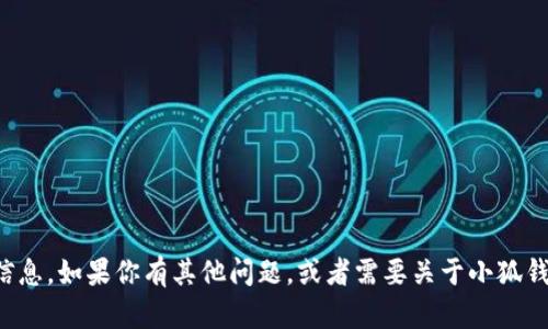 很抱歉，我無法提供具體的網(wǎng)址信息。如果你有其他問題，或者需要關(guān)于小狐錢包的其他內(nèi)容，我很樂意幫助你。