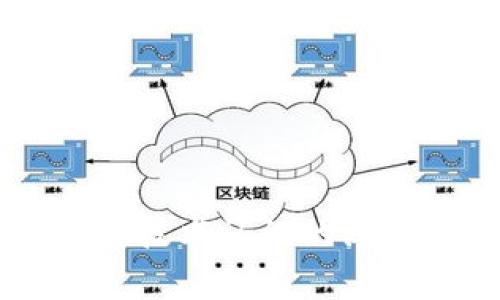 : 中國區(qū)塊鏈錢包排名與市場趨勢分析

區(qū)塊鏈錢包, 中國, 排名/guanjianci

在數(shù)字貨幣的快速發(fā)展背景下，區(qū)塊鏈錢包的使用逐漸成為人們?nèi)粘＝灰椎闹匾ぞ?。在中國，隨著行業(yè)政策和技術(shù)的變革，區(qū)塊鏈錢包的排名和市場趨勢也一直在變化。本文將詳細(xì)分析中國區(qū)塊鏈錢包的現(xiàn)狀、排名、主要特點(diǎn)及未來發(fā)展方向，并逐步針對相關(guān)的問題進(jìn)行深入探討。

### 中國區(qū)塊鏈錢包的市場現(xiàn)狀

區(qū)塊鏈錢包是用于管理和存儲(chǔ)數(shù)字資產(chǎn)的重要工具，用戶可以通過這些錢包進(jìn)行數(shù)字貨幣的收發(fā)、交易和管理。在中國，區(qū)塊鏈錢包的種類繁多，從集中式錢包到去中心化錢包都有涉及，用戶的選擇范圍也越來越廣。

截至2023年，中國的數(shù)字貨幣市場已逐步規(guī)范，政府對區(qū)塊鏈和數(shù)字貨幣的態(tài)度雖相對謹(jǐn)慎，但隨著國內(nèi)各種區(qū)塊鏈項(xiàng)目的涌現(xiàn)，區(qū)塊鏈錢包的發(fā)展開始得到政策支持。尤其是在金融創(chuàng)新和服務(wù)普惠的背景下，一些支持法定數(shù)字貨幣（DCEP）的錢包逐漸成為市場新寵。

在當(dāng)前的市場環(huán)境中，區(qū)塊鏈錢包的功能也趨于多樣化，不僅僅限于簡單的資產(chǎn)存儲(chǔ)，更向投資、交易、借貸及理財(cái)?shù)裙δ苎由?。這種變化帶來的是用戶對于區(qū)塊鏈錢包需求的多樣化，使得更多的企業(yè)和開發(fā)者加入到這個(gè)市場中來。

### 中國區(qū)塊鏈錢包的排名

根據(jù)用戶的反饋和市場分析，一些知名的區(qū)塊鏈錢包如比特幣錢包、以太坊錢包、火幣錢包和幣安錢包等在中國市場上占據(jù)了較高的市場份額。

1. **火幣錢包**：作為火幣交易所的官方錢包，它的功能非常齊全，支持多種數(shù)字資產(chǎn)，用戶界面友好，安全性高，深受用戶喜愛。

2. **幣安錢包**：作為全球最大的數(shù)字貨幣交易平臺(tái)之一，幣安提供的中心化錢包服務(wù)非常完善，且不斷推出新的功能以滿足用戶需求。

3. **ImToken錢包**：這是一個(gè)去中心化錢包，支持以太坊及眾多ERC20代幣，因其安全性和便捷性獲得了不少用戶的認(rèn)可。

4. **比特幣核心錢包**：經(jīng)典的錢包選擇，尤其受到比特幣用戶的青睞，提供了更為安全的存儲(chǔ)方式。

總的來說，中國區(qū)塊鏈錢包的排名并不固定，隨著市場動(dòng)蕩和用戶需求變化，錢包的受歡迎程度和使用率也隨之變化。

### 如何評估區(qū)塊鏈錢包的優(yōu)劣

在選擇一個(gè)區(qū)塊鏈錢包時(shí)，用戶通常會(huì)考慮幾個(gè)主要因素，下面我們將詳細(xì)闡述如何評估區(qū)塊鏈錢包的優(yōu)劣。

#### 安全性

安全性是用戶在選擇區(qū)塊鏈錢包時(shí)最關(guān)注的因素之一。一個(gè)好的區(qū)塊鏈錢包應(yīng)該具備多重安全保護(hù)措施，如雙重身份驗(yàn)證、助記詞保護(hù)、硬件錢包配合等功能。此外，錢包提供商的安全歷史和用戶反饋也是重要參考依據(jù)。

#### 使用體驗(yàn)

區(qū)塊鏈錢包的使用界面和用戶體驗(yàn)亦直接影響用戶的選擇。良好的用戶體驗(yàn)?zāi)軌蜃層脩舾奖愕赝瓿少Y產(chǎn)的管理和交易。錢包的流暢性、易用性及操作邏輯的合理性都對用戶的使用感受起著決定性作用。

#### 交易費(fèi)用

不同區(qū)塊鏈錢包在交易過程中可能會(huì)收取不同的費(fèi)用，用戶在選擇錢包時(shí)要注意這些費(fèi)用的透明性和合理性，避免高額的隱藏費(fèi)用影響自己的收益。此外，交易速度也是一個(gè)不可忽視的因素，用戶要關(guān)注錢包的交易確認(rèn)速度。

#### 支持的資產(chǎn)種類

不同的錢包支持不同類型的數(shù)字資產(chǎn)，用戶在選擇錢包時(shí)應(yīng)根據(jù)自己所持有的資產(chǎn)類型來選擇適合自己的錢包。支持更多資產(chǎn)類型的錢包有助于用戶進(jìn)行更廣泛的投資。

### 未來中國區(qū)塊鏈錢包的發(fā)展趨勢

隨著區(qū)塊鏈技術(shù)的不斷演進(jìn)，中國區(qū)塊鏈錢包也將迎來新的發(fā)展機(jī)遇，以下幾點(diǎn)將是未來發(fā)展的趨勢。

#### 法定數(shù)字貨幣的支持

隨著中國央行數(shù)字貨幣（DCEP）的推出，越來越多的錢包將逐漸支持法定數(shù)字貨幣的存儲(chǔ)和交易。未來，一些主流錢包很可能會(huì)將法定貨幣與其他數(shù)字資產(chǎn)結(jié)合，更好地服務(wù)用戶的日常需求。

#### 去中心化錢包的崛起

去中心化錢包因其更高的安全性和用戶對資產(chǎn)控制的便利性，已逐漸獲得了用戶的認(rèn)可。預(yù)計(jì)未來去中心化錢包的使用將會(huì)逐漸增加，更多的用戶也將轉(zhuǎn)向去中心化錢包。

#### 增加金融服務(wù)

除了標(biāo)準(zhǔn)的存儲(chǔ)和轉(zhuǎn)賬功能，未來的錢包也可能提供更多的金融服務(wù)，如貸款、理財(cái)?shù)?。用戶將不僅僅使用錢包進(jìn)行簡單的轉(zhuǎn)賬，越來越多的金融服務(wù)將融入到錢包的設(shè)計(jì)中，進(jìn)一步提升用戶體驗(yàn)。

### 常見問題探討

#### 1. 區(qū)塊鏈錢包是否安全？

區(qū)塊鏈錢包的安全性一直是用戶最關(guān)心的問題。盡管區(qū)塊鏈本身是一種相對安全的分布式賬本技術(shù)，但錢包的安全性仍然受多種因素影響。以下是幾點(diǎn)需要注意的事項(xiàng)：

a) 錢包類型：選擇去中心化錢包相對安全，因?yàn)橛脩敉耆莆账借€。而集中式錢包則依賴于平臺(tái)安全性。

b) 多重身份驗(yàn)證：許多錢包提供多重身份驗(yàn)證功能，使得即便有人竊取了賬戶密碼仍無法進(jìn)行操作。

c) 安全歷史：查看錢包提供商的安全記錄，了解是否曾經(jīng)發(fā)生過安全漏洞，及時(shí)更新錢包版本也是安全管理的重要方式。

總結(jié)來說，選擇信譽(yù)良好的錢包，并采取必要的安全措施，可以大大提高數(shù)字資產(chǎn)的安全性。

#### 2. 使用區(qū)塊鏈錢包的費(fèi)用高嗎？

區(qū)塊鏈錢包的使用費(fèi)用因不同的錢包而異。一般來說，用戶在使用錢包時(shí)主要面臨以下幾種費(fèi)用：

a) 網(wǎng)絡(luò)費(fèi)用：在進(jìn)行交易時(shí)，必須支付一定的手續(xù)費(fèi)給礦工，以確保交易能夠順利完成。此費(fèi)用在不同的網(wǎng)絡(luò)中有所不同。

b) 提現(xiàn)費(fèi)用：不同的錢包在提現(xiàn)時(shí)可能會(huì)收取費(fèi)用，用戶在選擇錢包時(shí)應(yīng)關(guān)注這一點(diǎn)，以免產(chǎn)生不必要的支出。

大部分項(xiàng)目鎖定網(wǎng)站的費(fèi)用透明，如果錢包所收取的費(fèi)用不明或不合理，建議用戶提高警惕，尋找更合適的選擇。

#### 3. 如何選擇適合自己的區(qū)塊鏈錢包？

選擇適合自己的區(qū)塊鏈錢包，用戶應(yīng)根據(jù)以下幾點(diǎn)進(jìn)行評估：

a) 功能需求：用戶需要在錢包中存儲(chǔ)哪種類型的資產(chǎn)，所需功能是否齊全。

b) 用戶界面：良好的用戶體驗(yàn)可以在很大程度上提升使用效率，用戶可以根據(jù)自己的習(xí)慣選擇合適的界面。

c) 安全要求：針對自身的資產(chǎn)安全需求，選擇合適的安全措施和技術(shù)保障。

有效地綜合這些因素，用戶能夠挑選出最符合自身需求的區(qū)塊鏈錢包。

#### 4. 中國區(qū)塊鏈錢包的法律監(jiān)管現(xiàn)狀如何？

隨著區(qū)塊鏈技術(shù)和數(shù)字貨幣在中國的發(fā)展，法律監(jiān)管也在不斷完善。盡管對比特幣等主流數(shù)字資產(chǎn)的監(jiān)管仍較為嚴(yán)格，但區(qū)塊鏈錢包的管理和創(chuàng)新能力也得到了政策支持。

政府對合法項(xiàng)目的合規(guī)性進(jìn)行監(jiān)管，對無法獲取合規(guī)證書的行為進(jìn)行打擊，以保護(hù)投資者權(quán)益。

此外，隨著區(qū)塊鏈技術(shù)的推廣，越來越多的銀行和金融機(jī)構(gòu)開始擁抱這一技術(shù)，可能在未來推出與區(qū)塊鏈錢包相結(jié)合的相關(guān)業(yè)務(wù)。

綜上所述，中國區(qū)塊鏈錢包的法律監(jiān)管正逐步走向規(guī)范化，對用戶及市場將產(chǎn)生深遠(yuǎn)影響。

### 結(jié)論

區(qū)塊鏈錢包在中國市場的迅速發(fā)展引發(fā)了廣泛關(guān)注，用戶在選擇時(shí)需多方考慮安全性、使用體驗(yàn)、費(fèi)用情況及支持的資產(chǎn)種類等因素。隨著法律監(jiān)管的日益增強(qiáng)和用戶對區(qū)塊鏈技術(shù)認(rèn)識(shí)的深入，未來中國區(qū)塊鏈錢包必將在安全、功能及服務(wù)上繼續(xù)。希望通過本文的分析與探討，讀者能夠?qū)χ袊鴧^(qū)塊鏈錢包有更全面的理解，助力在數(shù)字貨幣這一新領(lǐng)域的投資及發(fā)展。