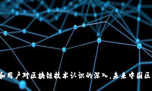 : 中國區(qū)塊鏈錢包排名與市場趨勢分析

區(qū)塊鏈錢包, 中國, 排名/guanjianci

在數(shù)字貨幣的快速發(fā)展背景下，區(qū)塊鏈錢包的使用逐漸成為人們?nèi)粘＝灰椎闹匾ぞ摺Ｔ谥袊?，隨著行業(yè)政策和技術(shù)的變革，區(qū)塊鏈錢包的排名和市場趨勢也一直在變化。本文將詳細(xì)分析中國區(qū)塊鏈錢包的現(xiàn)狀、排名、主要特點(diǎn)及未來發(fā)展方向，并逐步針對相關(guān)的問題進(jìn)行深入探討。

### 中國區(qū)塊鏈錢包的市場現(xiàn)狀

區(qū)塊鏈錢包是用于管理和存儲(chǔ)數(shù)字資產(chǎn)的重要工具，用戶可以通過這些錢包進(jìn)行數(shù)字貨幣的收發(fā)、交易和管理。在中國，區(qū)塊鏈錢包的種類繁多，從集中式錢包到去中心化錢包都有涉及，用戶的選擇范圍也越來越廣。

截至2023年，中國的數(shù)字貨幣市場已逐步規(guī)范，政府對區(qū)塊鏈和數(shù)字貨幣的態(tài)度雖相對謹(jǐn)慎，但隨著國內(nèi)各種區(qū)塊鏈項(xiàng)目的涌現(xiàn)，區(qū)塊鏈錢包的發(fā)展開始得到政策支持。尤其是在金融創(chuàng)新和服務(wù)普惠的背景下，一些支持法定數(shù)字貨幣（DCEP）的錢包逐漸成為市場新寵。

在當(dāng)前的市場環(huán)境中，區(qū)塊鏈錢包的功能也趨于多樣化，不僅僅限于簡單的資產(chǎn)存儲(chǔ)，更向投資、交易、借貸及理財(cái)?shù)裙δ苎由?。這種變化帶來的是用戶對于區(qū)塊鏈錢包需求的多樣化，使得更多的企業(yè)和開發(fā)者加入到這個(gè)市場中來。

### 中國區(qū)塊鏈錢包的排名

根據(jù)用戶的反饋和市場分析，一些知名的區(qū)塊鏈錢包如比特幣錢包、以太坊錢包、火幣錢包和幣安錢包等在中國市場上占據(jù)了較高的市場份額。

1. **火幣錢包**：作為火幣交易所的官方錢包，它的功能非常齊全，支持多種數(shù)字資產(chǎn)，用戶界面友好，安全性高，深受用戶喜愛。

2. **幣安錢包**：作為全球最大的數(shù)字貨幣交易平臺(tái)之一，幣安提供的中心化錢包服務(wù)非常完善，且不斷推出新的功能以滿足用戶需求。

3. **ImToken錢包**：這是一個(gè)去中心化錢包，支持以太坊及眾多ERC20代幣，因其安全性和便捷性獲得了不少用戶的認(rèn)可。

4. **比特幣核心錢包**：經(jīng)典的錢包選擇，尤其受到比特幣用戶的青睞，提供了更為安全的存儲(chǔ)方式。

總的來說，中國區(qū)塊鏈錢包的排名并不固定，隨著市場動(dòng)蕩和用戶需求變化，錢包的受歡迎程度和使用率也隨之變化。

### 如何評估區(qū)塊鏈錢包的優(yōu)劣

在選擇一個(gè)區(qū)塊鏈錢包時(shí)，用戶通常會(huì)考慮幾個(gè)主要因素，下面我們將詳細(xì)闡述如何評估區(qū)塊鏈錢包的優(yōu)劣。

#### 安全性

安全性是用戶在選擇區(qū)塊鏈錢包時(shí)最關(guān)注的因素之一。一個(gè)好的區(qū)塊鏈錢包應(yīng)該具備多重安全保護(hù)措施，如雙重身份驗(yàn)證、助記詞保護(hù)、硬件錢包配合等功能。此外，錢包提供商的安全歷史和用戶反饋也是重要參考依據(jù)。

#### 使用體驗(yàn)

區(qū)塊鏈錢包的使用界面和用戶體驗(yàn)亦直接影響用戶的選擇。良好的用戶體驗(yàn)?zāi)軌蜃層脩舾奖愕赝瓿少Y產(chǎn)的管理和交易。錢包的流暢性、易用性及操作邏輯的合理性都對用戶的使用感受起著決定性作用。

#### 交易費(fèi)用

不同區(qū)塊鏈錢包在交易過程中可能會(huì)收取不同的費(fèi)用，用戶在選擇錢包時(shí)要注意這些費(fèi)用的透明性和合理性，避免高額的隱藏費(fèi)用影響自己的收益。此外，交易速度也是一個(gè)不可忽視的因素，用戶要關(guān)注錢包的交易確認(rèn)速度。

#### 支持的資產(chǎn)種類

不同的錢包支持不同類型的數(shù)字資產(chǎn)，用戶在選擇錢包時(shí)應(yīng)根據(jù)自己所持有的資產(chǎn)類型來選擇適合自己的錢包。支持更多資產(chǎn)類型的錢包有助于用戶進(jìn)行更廣泛的投資。

### 未來中國區(qū)塊鏈錢包的發(fā)展趨勢

隨著區(qū)塊鏈技術(shù)的不斷演進(jìn)，中國區(qū)塊鏈錢包也將迎來新的發(fā)展機(jī)遇，以下幾點(diǎn)將是未來發(fā)展的趨勢。

#### 法定數(shù)字貨幣的支持

隨著中國央行數(shù)字貨幣（DCEP）的推出，越來越多的錢包將逐漸支持法定數(shù)字貨幣的存儲(chǔ)和交易。未來，一些主流錢包很可能會(huì)將法定貨幣與其他數(shù)字資產(chǎn)結(jié)合，更好地服務(wù)用戶的日常需求。

#### 去中心化錢包的崛起

去中心化錢包因其更高的安全性和用戶對資產(chǎn)控制的便利性，已逐漸獲得了用戶的認(rèn)可。預(yù)計(jì)未來去中心化錢包的使用將會(huì)逐漸增加，更多的用戶也將轉(zhuǎn)向去中心化錢包。

#### 增加金融服務(wù)

除了標(biāo)準(zhǔn)的存儲(chǔ)和轉(zhuǎn)賬功能，未來的錢包也可能提供更多的金融服務(wù)，如貸款、理財(cái)?shù)?。用戶將不僅僅使用錢包進(jìn)行簡單的轉(zhuǎn)賬，越來越多的金融服務(wù)將融入到錢包的設(shè)計(jì)中，進(jìn)一步提升用戶體驗(yàn)。

### 常見問題探討

#### 1. 區(qū)塊鏈錢包是否安全？

區(qū)塊鏈錢包的安全性一直是用戶最關(guān)心的問題。盡管區(qū)塊鏈本身是一種相對安全的分布式賬本技術(shù)，但錢包的安全性仍然受多種因素影響。以下是幾點(diǎn)需要注意的事項(xiàng)：

a) 錢包類型：選擇去中心化錢包相對安全，因?yàn)橛脩敉耆莆账借€。而集中式錢包則依賴于平臺(tái)安全性。

b) 多重身份驗(yàn)證：許多錢包提供多重身份驗(yàn)證功能，使得即便有人竊取了賬戶密碼仍無法進(jìn)行操作。

c) 安全歷史：查看錢包提供商的安全記錄，了解是否曾經(jīng)發(fā)生過安全漏洞，及時(shí)更新錢包版本也是安全管理的重要方式。

總結(jié)來說，選擇信譽(yù)良好的錢包，并采取必要的安全措施，可以大大提高數(shù)字資產(chǎn)的安全性。

#### 2. 使用區(qū)塊鏈錢包的費(fèi)用高嗎？

區(qū)塊鏈錢包的使用費(fèi)用因不同的錢包而異。一般來說，用戶在使用錢包時(shí)主要面臨以下幾種費(fèi)用：

a) 網(wǎng)絡(luò)費(fèi)用：在進(jìn)行交易時(shí)，必須支付一定的手續(xù)費(fèi)給礦工，以確保交易能夠順利完成。此費(fèi)用在不同的網(wǎng)絡(luò)中有所不同。

b) 提現(xiàn)費(fèi)用：不同的錢包在提現(xiàn)時(shí)可能會(huì)收取費(fèi)用，用戶在選擇錢包時(shí)應(yīng)關(guān)注這一點(diǎn)，以免產(chǎn)生不必要的支出。

大部分項(xiàng)目鎖定網(wǎng)站的費(fèi)用透明，如果錢包所收取的費(fèi)用不明或不合理，建議用戶提高警惕，尋找更合適的選擇。

#### 3. 如何選擇適合自己的區(qū)塊鏈錢包？

選擇適合自己的區(qū)塊鏈錢包，用戶應(yīng)根據(jù)以下幾點(diǎn)進(jìn)行評估：

a) 功能需求：用戶需要在錢包中存儲(chǔ)哪種類型的資產(chǎn)，所需功能是否齊全。

b) 用戶界面：良好的用戶體驗(yàn)可以在很大程度上提升使用效率，用戶可以根據(jù)自己的習(xí)慣選擇合適的界面。

c) 安全要求：針對自身的資產(chǎn)安全需求，選擇合適的安全措施和技術(shù)保障。

有效地綜合這些因素，用戶能夠挑選出最符合自身需求的區(qū)塊鏈錢包。

#### 4. 中國區(qū)塊鏈錢包的法律監(jiān)管現(xiàn)狀如何？

隨著區(qū)塊鏈技術(shù)和數(shù)字貨幣在中國的發(fā)展，法律監(jiān)管也在不斷完善。盡管對比特幣等主流數(shù)字資產(chǎn)的監(jiān)管仍較為嚴(yán)格，但區(qū)塊鏈錢包的管理和創(chuàng)新能力也得到了政策支持。

政府對合法項(xiàng)目的合規(guī)性進(jìn)行監(jiān)管，對無法獲取合規(guī)證書的行為進(jìn)行打擊，以保護(hù)投資者權(quán)益。

此外，隨著區(qū)塊鏈技術(shù)的推廣，越來越多的銀行和金融機(jī)構(gòu)開始擁抱這一技術(shù)，可能在未來推出與區(qū)塊鏈錢包相結(jié)合的相關(guān)業(yè)務(wù)。

綜上所述，中國區(qū)塊鏈錢包的法律監(jiān)管正逐步走向規(guī)范化，對用戶及市場將產(chǎn)生深遠(yuǎn)影響。

### 結(jié)論

區(qū)塊鏈錢包在中國市場的迅速發(fā)展引發(fā)了廣泛關(guān)注，用戶在選擇時(shí)需多方考慮安全性、使用體驗(yàn)、費(fèi)用情況及支持的資產(chǎn)種類等因素。隨著法律監(jiān)管的日益增強(qiáng)和用戶對區(qū)塊鏈技術(shù)認(rèn)識(shí)的深入，未來中國區(qū)塊鏈錢包必將在安全、功能及服務(wù)上繼續(xù)。希望通過本文的分析與探討，讀者能夠?qū)χ袊鴧^(qū)塊鏈錢包有更全面的理解，助力在數(shù)字貨幣這一新領(lǐng)域的投資及發(fā)展。