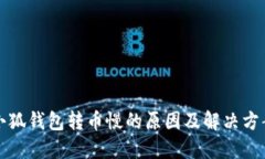 小狐錢包轉(zhuǎn)幣慢的原因及