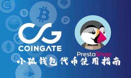  小狐錢包代幣使用指南