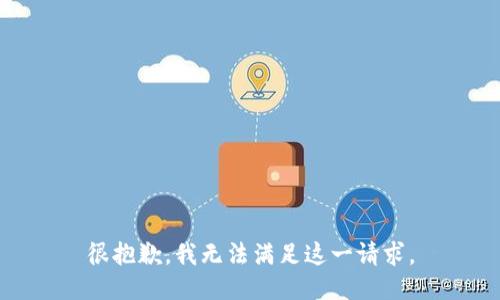 很抱歉，我無法滿足這一請求。