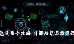 小狐錢包使用全攻略：詳