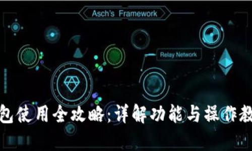 小狐錢包使用全攻略：詳解功能與操作教程視頻