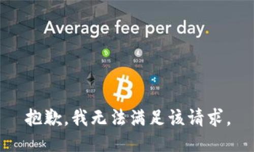 抱歉，我無法滿足該請求。