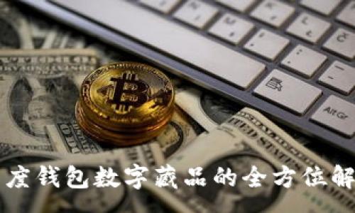:
百度錢(qián)包數(shù)字藏品的全方位解析