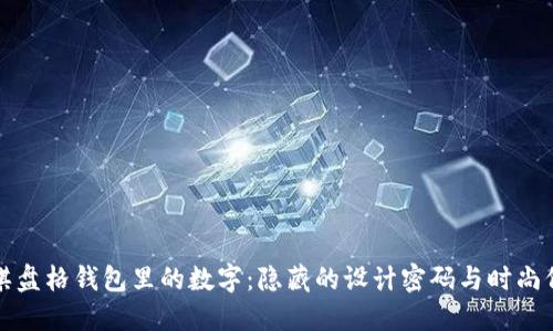 LV棋盤格錢包里的數(shù)字:隱藏的設(shè)計密碼與時尚價值