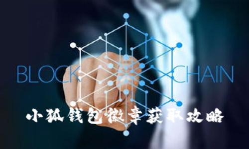 小狐錢包徽章獲取攻略