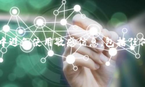 注意：為了確保用戶的安全，建議在此類型問題中避免使用敏感信息，包括任何錢包的具體地址或私鑰。以下是您的請(qǐng)求內(nèi)容：

如何找回MetaMask錢包地址