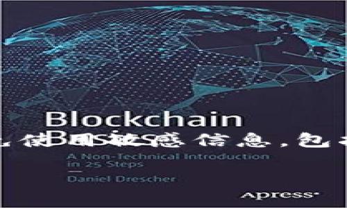 注意：為了確保用戶的安全，建議在此類型問題中避免使用敏感信息，包括任何錢包的具體地址或私鑰。以下是您的請(qǐng)求內(nèi)容：

如何找回MetaMask錢包地址