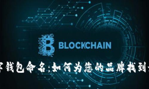 公司數(shù)字錢包命名:如何為您的品牌找到最佳名稱