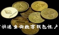 如何快速查詢數字錢包帳