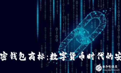 三星加密錢包商標(biāo):數(shù)字貨幣時代的安全保障