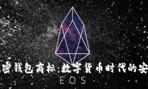 三星加密錢包商標(biāo):數(shù)字貨幣時代的安全保障