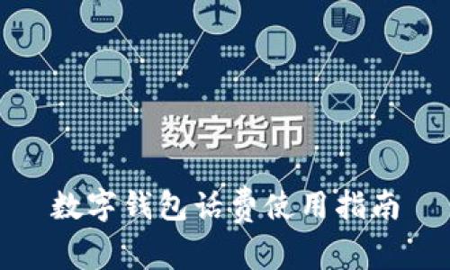 數(shù)字錢包話費使用指南