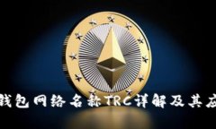 : 小狐錢包網絡名稱TRC詳解