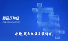 抱歉，我無法滿足該請求