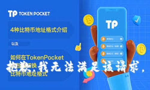 抱歉，我無法滿足該請求。